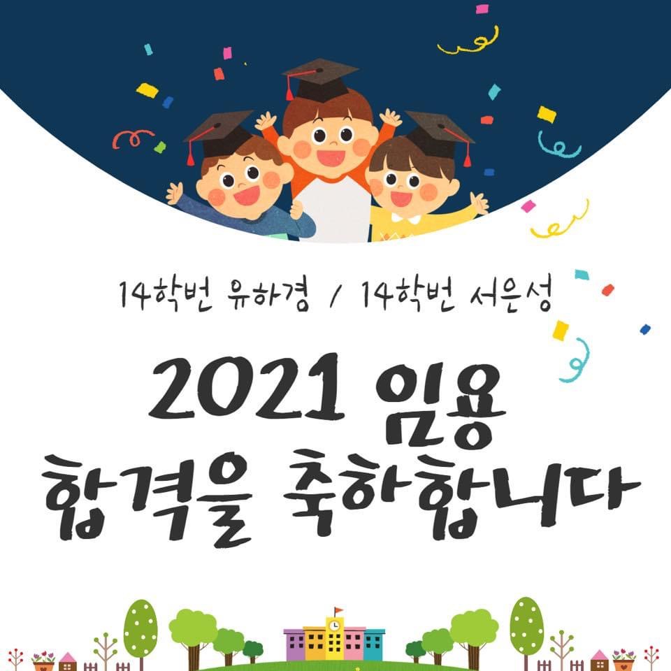 2021 공립유치원 임용고시 합격