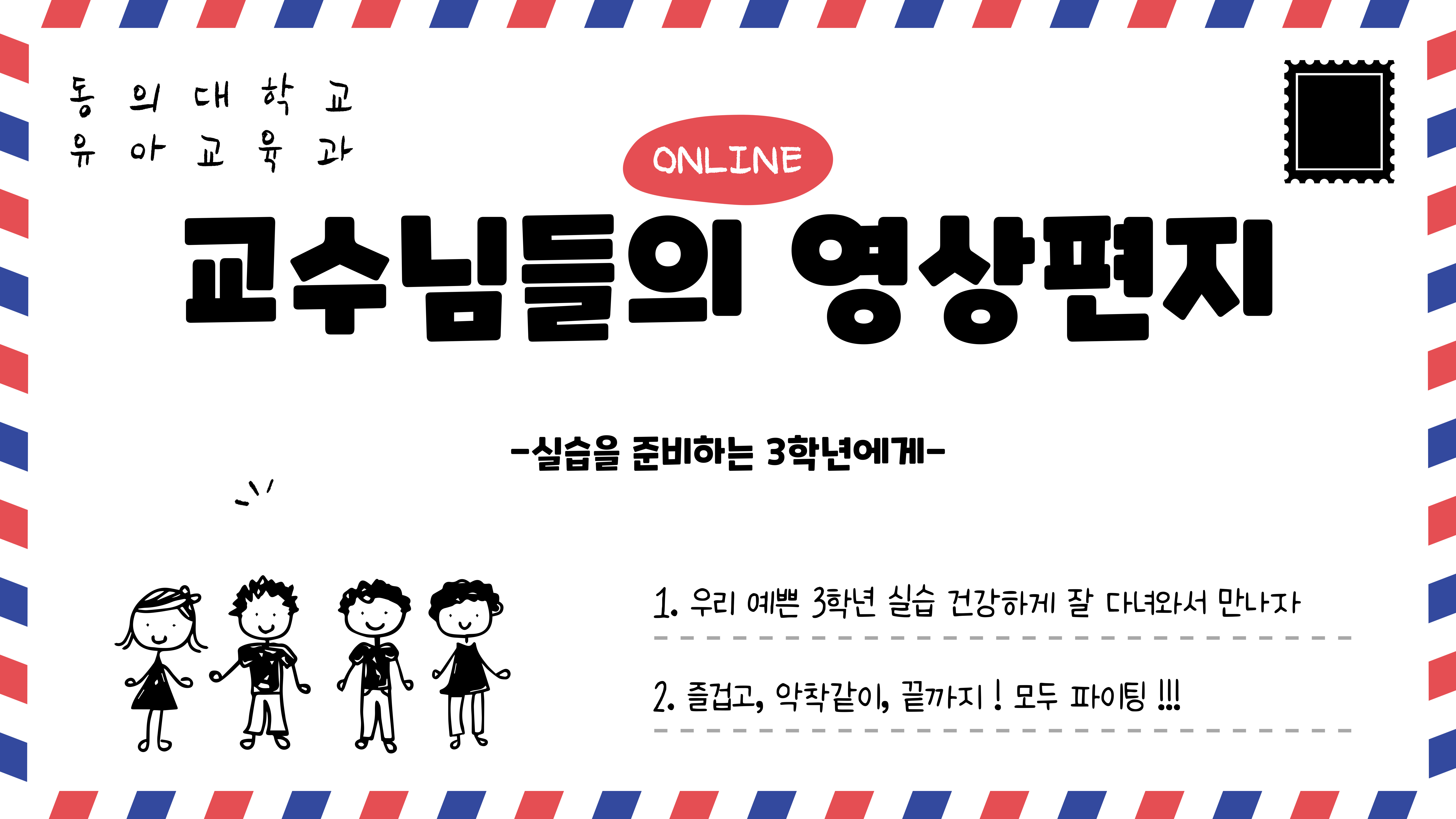 3학년 보육실습을 위한 교수님들의 영상편지