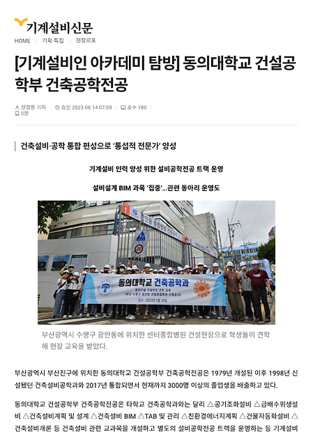 기계설비신문 - [기계설비인 아카데미 탐방] 동의대학교 건설공학부 건축공학전공