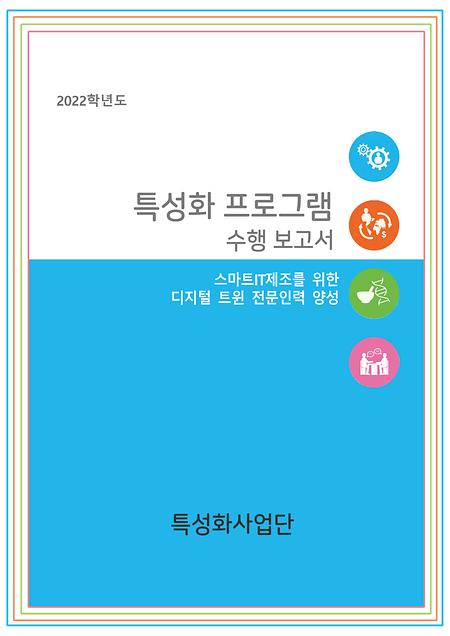 특성화사업 - (2022) 스마트IT제조를 위한 디지털 트윈 전문인력 양성